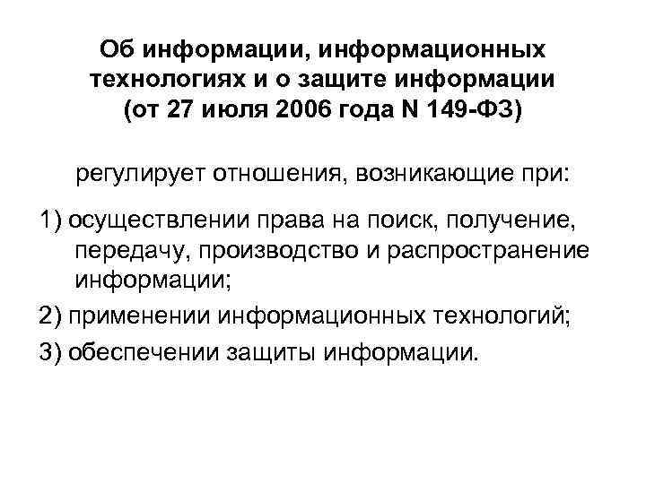 Об информации, информационных технологиях и о защите информации (от 27 июля 2006 года N
