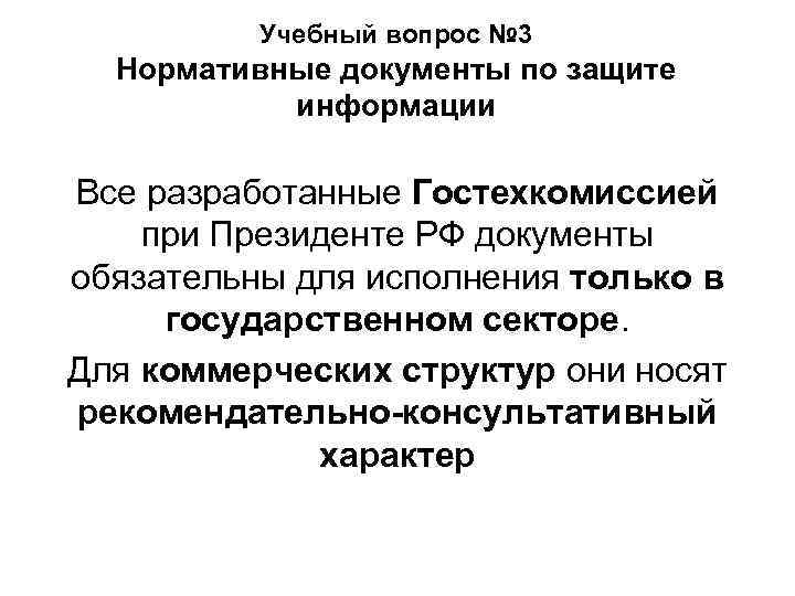 Учебный вопрос № 3 Нормативные документы по защите информации Все разработанные Гостехкомиссией при Президенте