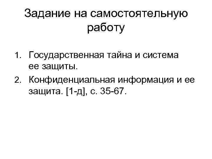 Задание на самостоятельную работу 1. Государственная тайна и система ее защиты. 2. Конфиденциальная информация