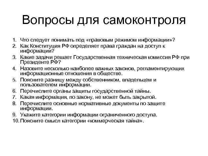 Вопросы для самоконтроля 1. Что следует понимать под «правовым режимом информации» ? 2. Как