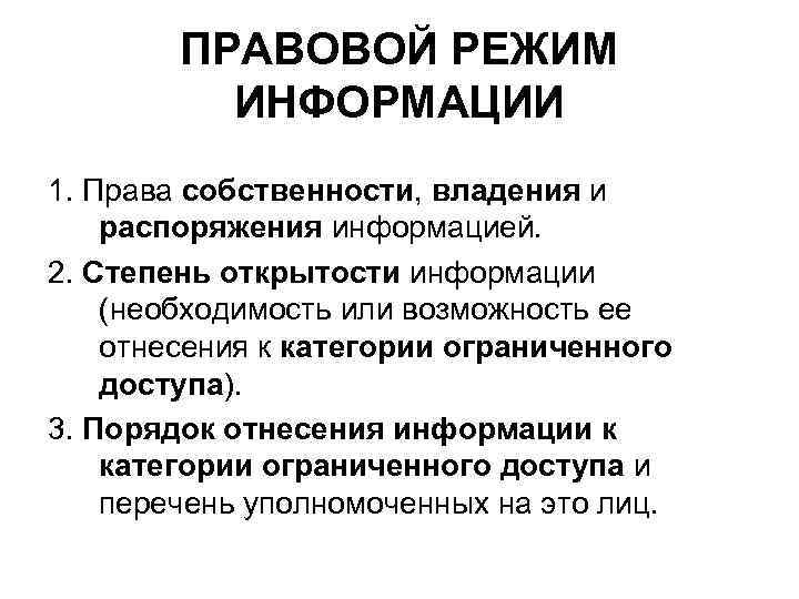 Особые правовые режимы информации. Правовой режим информации. Признаки правового режима информации.