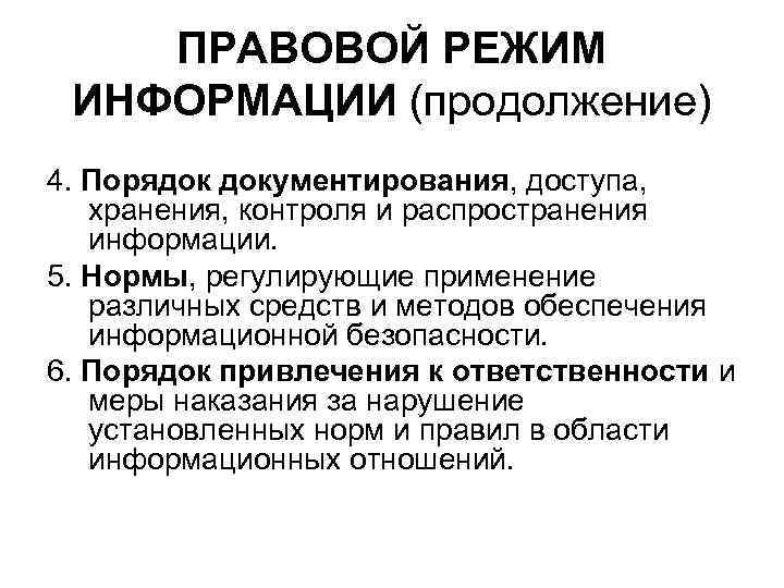 Информация войдите. Правовой режим информации. Правовой режим документированной информации. Правовой режим информации схема. Правовые режимы доступа к информации.