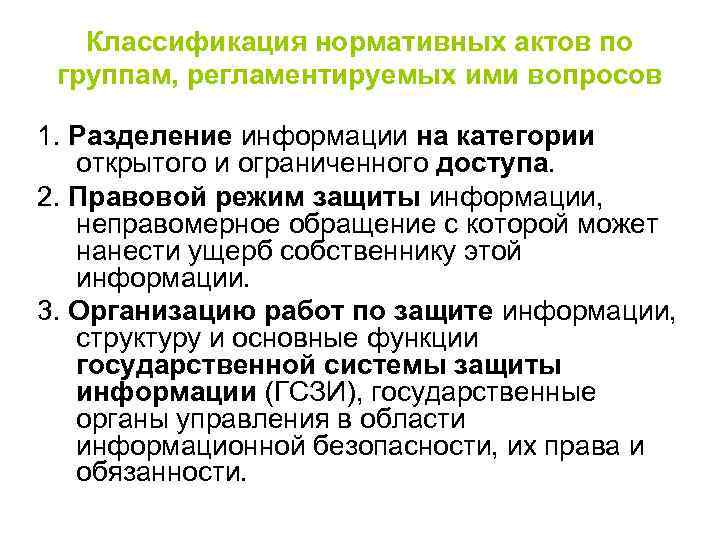 Классификация нормативных актов по группам, регламентируемых ими вопросов 1. Разделение информации на категории открытого
