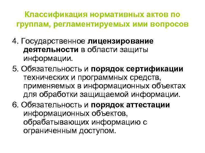 Классификация нормативных актов по группам, регламентируемых ими вопросов 4. Государственное лицензирование деятельности в области