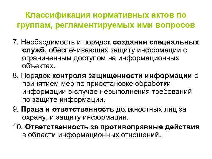 Классификация нормативных актов по группам, регламентируемых ими вопросов 7. Необходимость и порядок создания специальных