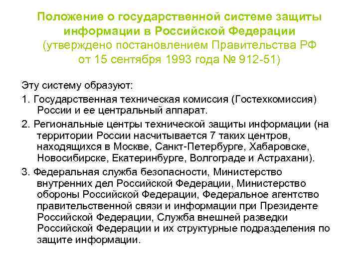 Положение о государственной системе защиты информации в Российской Федерации (утверждено постановлением Правительства РФ от