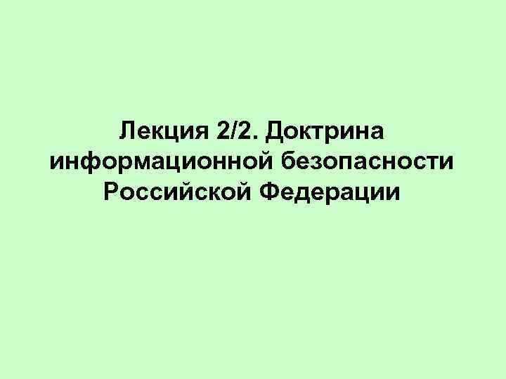 Лекция 2/2. Доктрина информационной безопасности Российской Федерации 