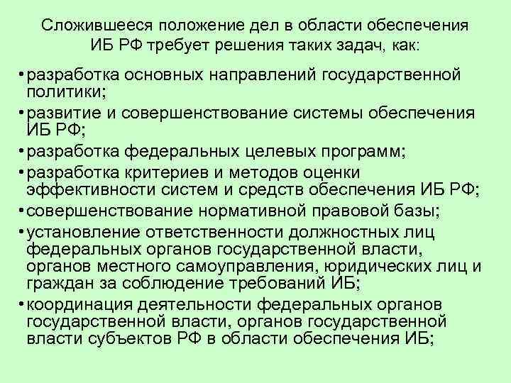 Сложившееся положение дел в области обеспечения ИБ РФ требует решения таких задач, как: •