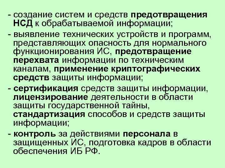 - создание систем и средств предотвращения НСД к обрабатываемой информации; - выявление технических устройств