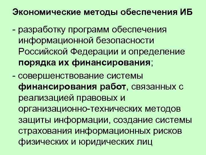 Методика обеспечения информационной безопасности. Экономические методы обеспечения информационной безопасности. Методы обеспечения ИБ.