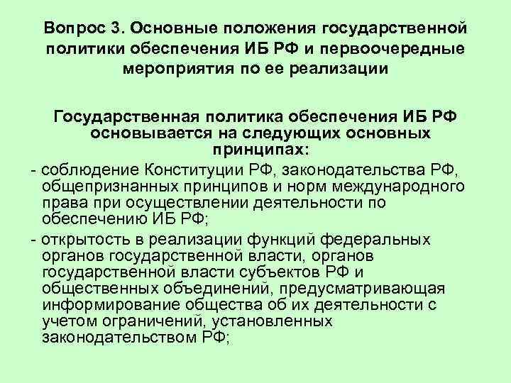 Вопрос 3. Основные положения государственной политики обеспечения ИБ РФ и первоочередные мероприятия по ее