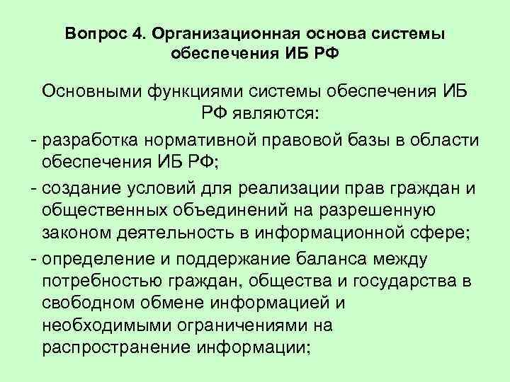 Вопрос 4. Организационная основа системы обеспечения ИБ РФ Основными функциями системы обеспечения ИБ РФ