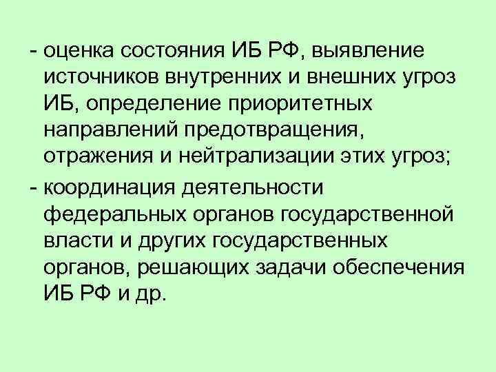 - оценка состояния ИБ РФ, выявление источников внутренних и внешних угроз ИБ, определение приоритетных