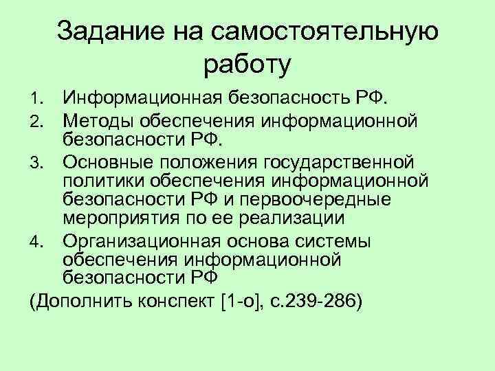 Задание на самостоятельную работу Информационная безопасность РФ. Методы обеспечения информационной безопасности РФ. 3. Основные