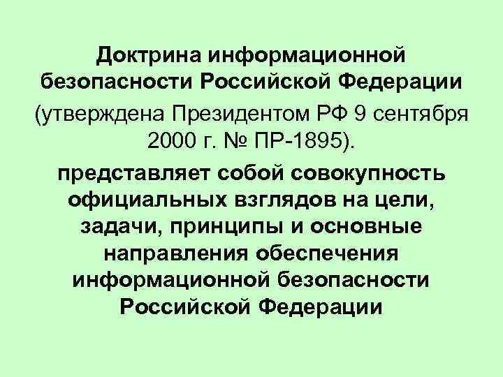 Российская доктрина. Доктрина информационной безопасности РФ 2000 года. Доктрина информационной безопасности РФ от 09.09.2000 г пр 1895. Доктрина информационной безопасности Российской Федерации принципы. Доктрина информационной безопасности Российской Федерации 2016.