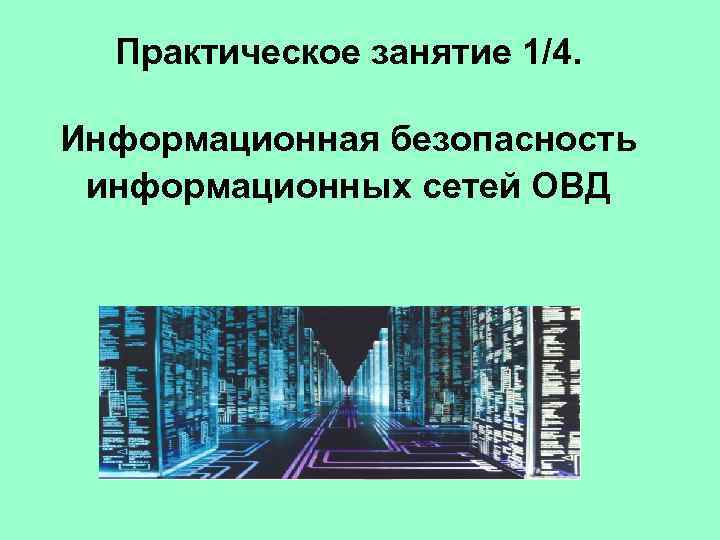 Практическое занятие 1/4. Информационная безопасность информационных сетей ОВД 