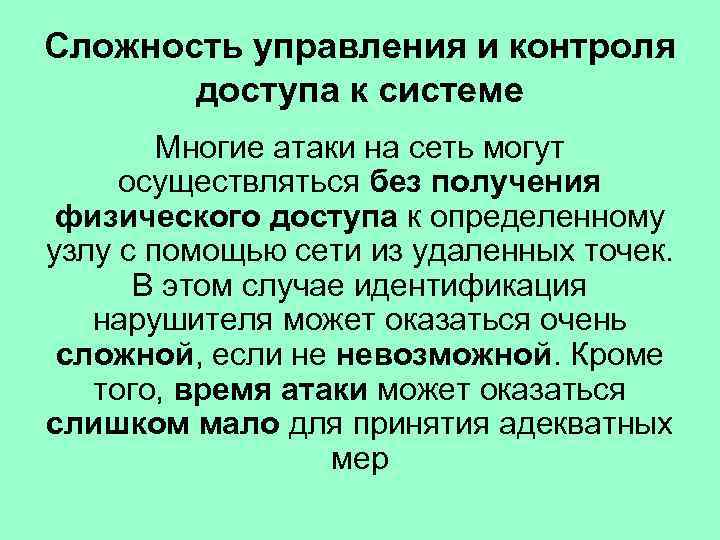 Сложность управления и контроля доступа к системе Многие атаки на сеть могут осуществляться без