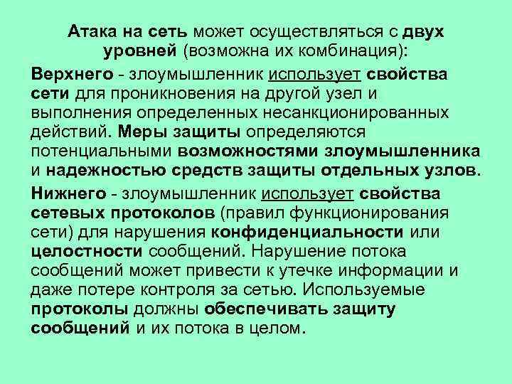 Атака на сеть может осуществляться с двух уровней (возможна их комбинация): Верхнего - злоумышленник