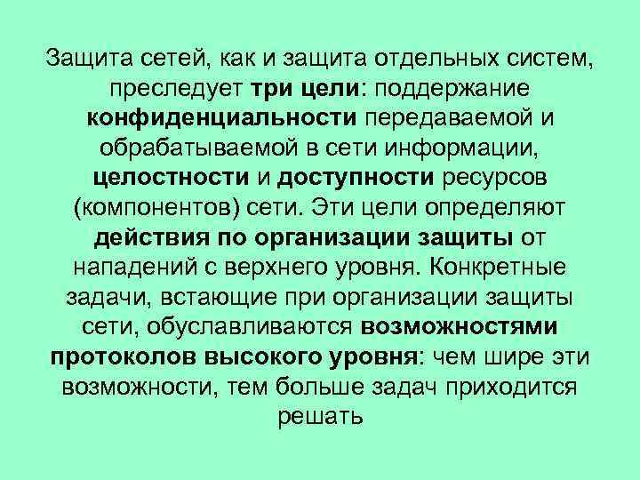 Защита сетей, как и защита отдельных систем, преследует три цели: поддержание конфиденциальности передаваемой и