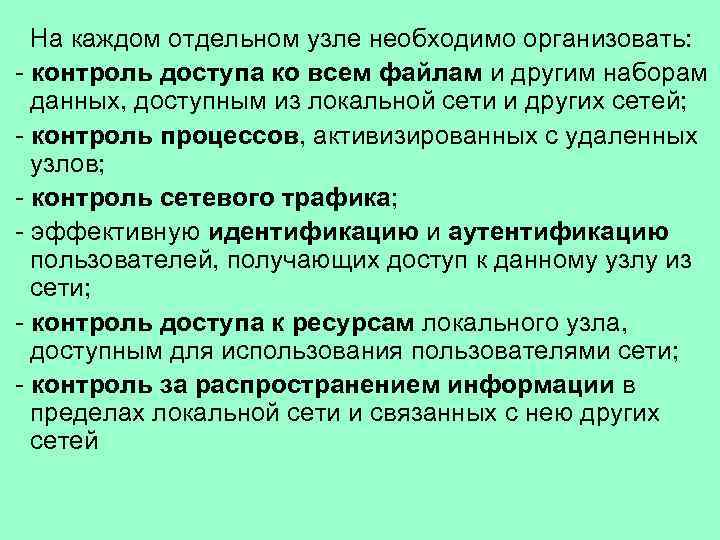 На каждом отдельном узле необходимо организовать: - контроль доступа ко всем файлам и другим