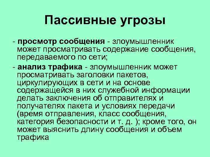 Пассивные угрозы - просмотр сообщения - злоумышленник может просматривать содержание сообщения, передаваемого по сети;