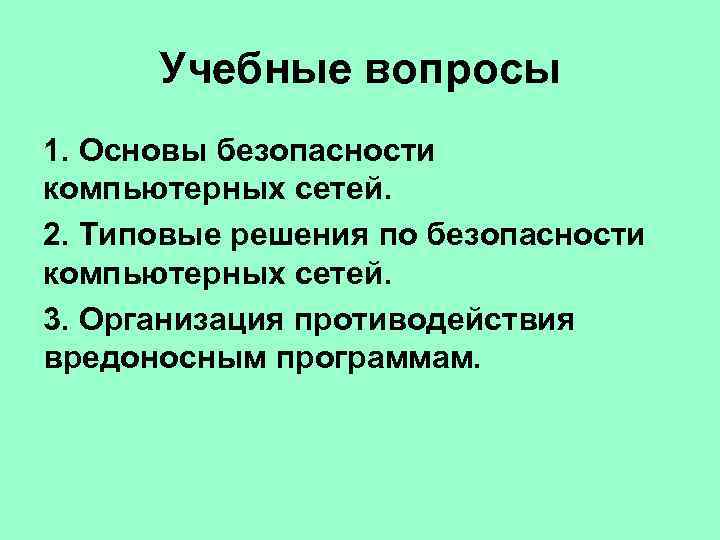 Учебные вопросы 1. Основы безопасности компьютерных сетей. 2. Типовые решения по безопасности компьютерных сетей.