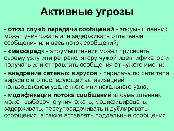 Активные угрозы - отказ служб передачи сообщений - злоумышленник может уничтожать или задерживать отдельные