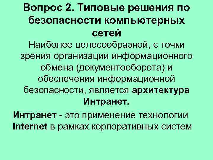 Вопрос 2. Типовые решения по безопасности компьютерных сетей Наиболее целесообразной, с точки зрения организации