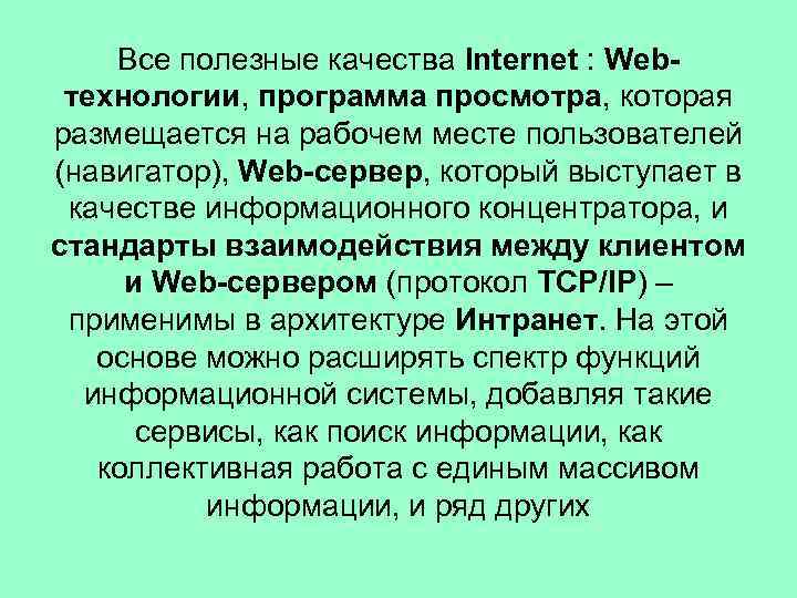 Все полезные качества Internet : Webтехнологии, программа просмотра, которая размещается на рабочем месте пользователей