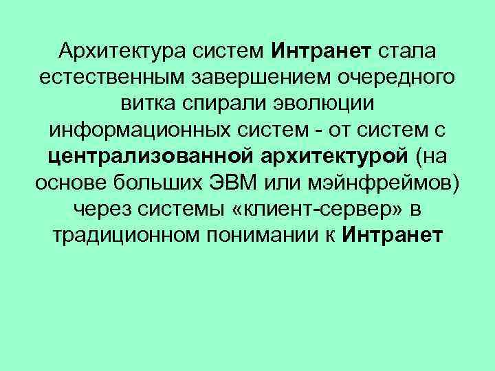 Архитектура систем Интранет стала естественным завершением очередного витка спирали эволюции информационных систем - от