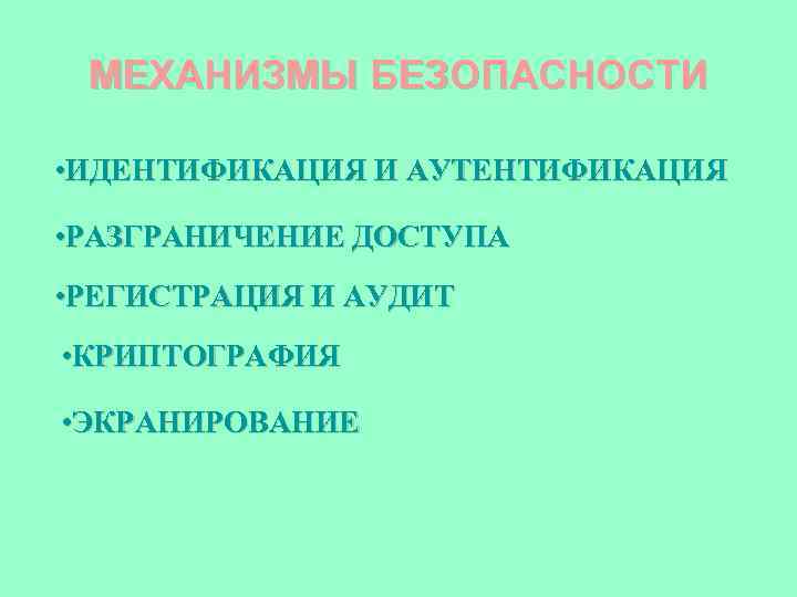 МЕХАНИЗМЫ БЕЗОПАСНОСТИ • ИДЕНТИФИКАЦИЯ И АУТЕНТИФИКАЦИЯ • РАЗГРАНИЧЕНИЕ ДОСТУПА • РЕГИСТРАЦИЯ И АУДИТ •