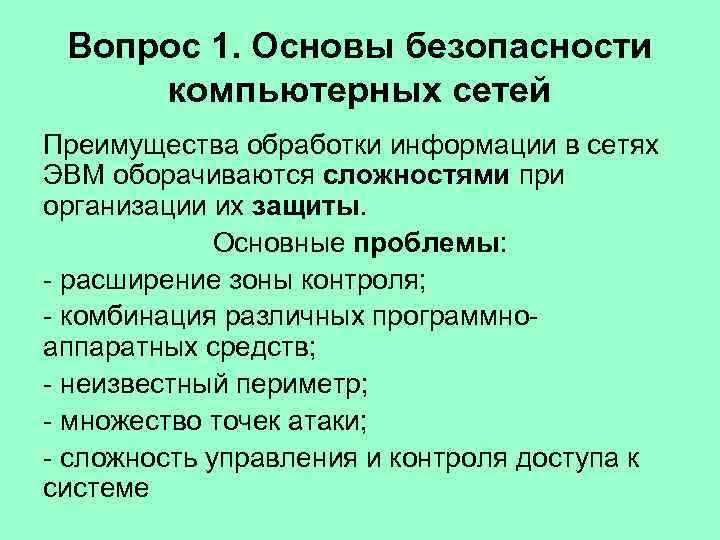 Вопрос 1. Основы безопасности компьютерных сетей Преимущества обработки информации в сетях ЭВМ оборачиваются сложностями