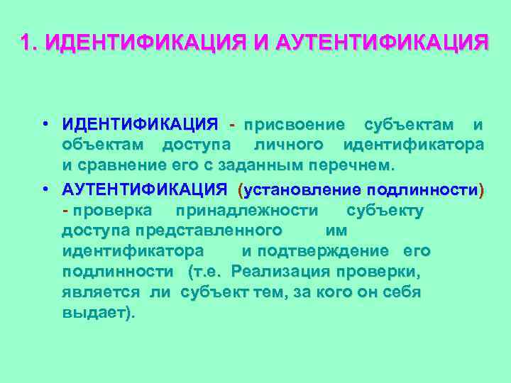 1. ИДЕНТИФИКАЦИЯ И АУТЕНТИФИКАЦИЯ • ИДЕНТИФИКАЦИЯ - присвоение субъектам и объектам доступа личного идентификатора