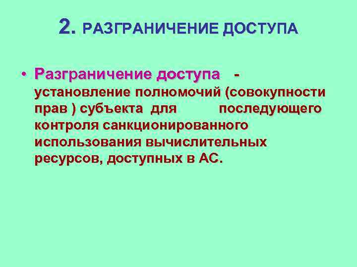 2. РАЗГРАНИЧЕНИЕ ДОСТУПА • Разграничение доступа установление полномочий (совокупности прав ) субъекта для последующего