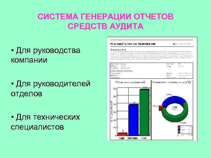 СИСТЕМА ГЕНЕРАЦИИ ОТЧЕТОВ СРЕДСТВ АУДИТА • Для руководства компании • Для руководителей отделов •