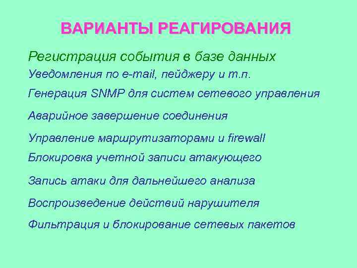 ВАРИАНТЫ РЕАГИРОВАНИЯ Регистрация события в базе данных Уведомления по e-mail, пейджеру и т. п.