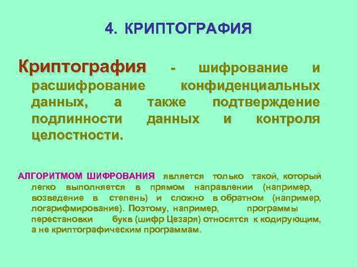 4. КРИПТОГРАФИЯ Криптография - шифрование и расшифрование конфиденциальных данных, а также подтверждение подлинности данных