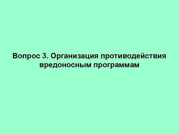 Вопрос 3. Организация противодействия вредоносным программам 