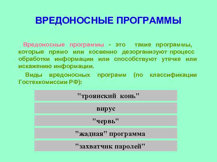 ВРЕДОНОСНЫЕ ПРОГРАММЫ Вредоносные программы - это такие программы, которые прямо или косвенно дезорганизуют процесс