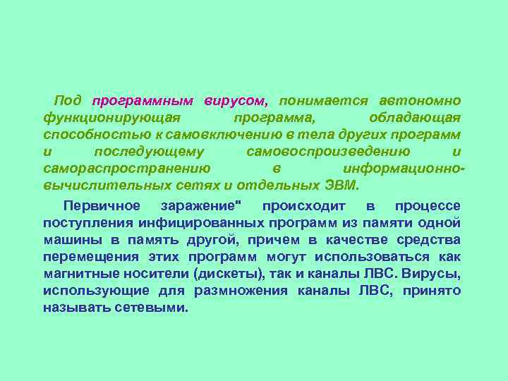 Под программным вирусом, понимается автономно функционирующая программа, обладающая способностью к самовключению в тела других