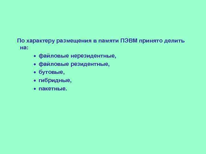 По характеру размещения в памяти ПЭВМ принято делить на: · файловые нерезидентные, · файловые