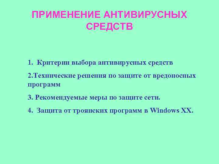 ПРИМЕНЕНИЕ АНТИВИРУСНЫХ СРЕДСТВ 1. Критерии выбора антивирусных средств 2. Технические решения по защите от