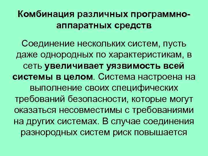 Комбинация различных программноаппаратных средств Соединение нескольких систем, пусть даже однородных по характеристикам, в сеть