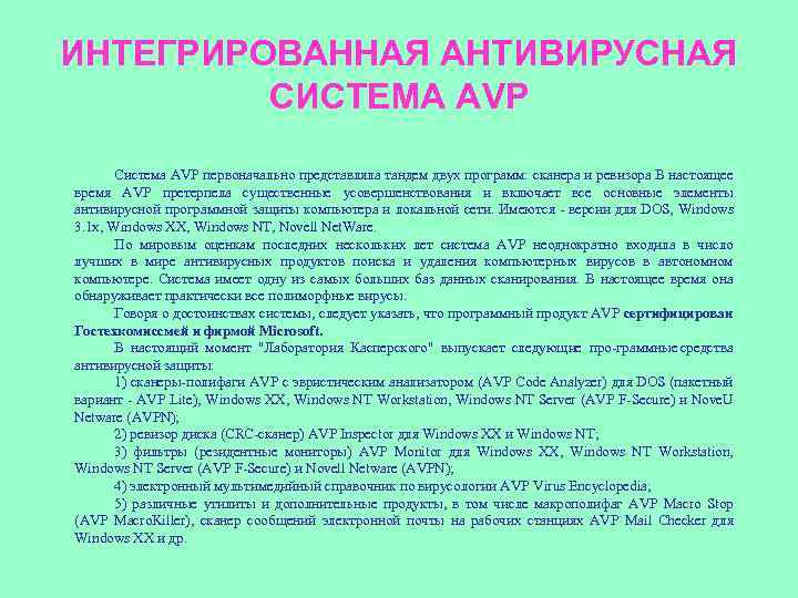 ИНТЕГРИРОВАННАЯ АНТИВИРУСНАЯ СИСТЕМА AVP Система AVP первоначально представляла тандем двух программ: сканера и ревизора