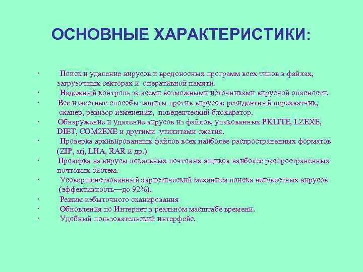 ОСНОВНЫЕ ХАРАКТЕРИСТИКИ: · Поиск и удаление вирусов и вредоносных программ всех типов в файлах,