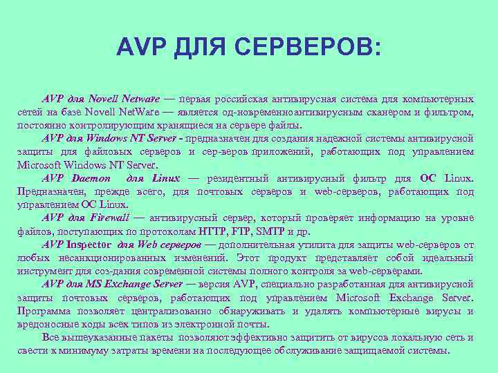 AVP ДЛЯ СЕРВЕРОВ: AVP для Novell Netware — первая российская антивирусная система для компьютерных