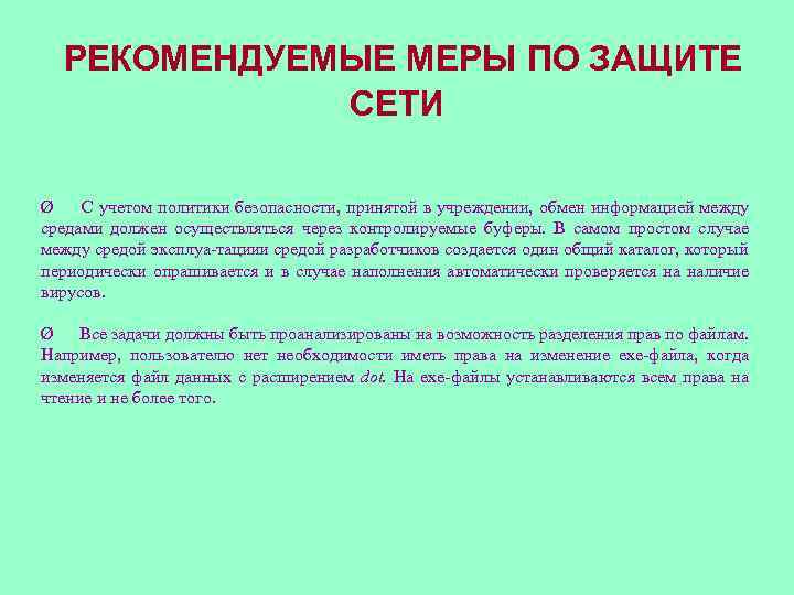 РЕКОМЕНДУЕМЫЕ МЕРЫ ПО ЗАЩИТЕ СЕТИ Ø С учетом политики безопасности, принятой в учреждении, обмен