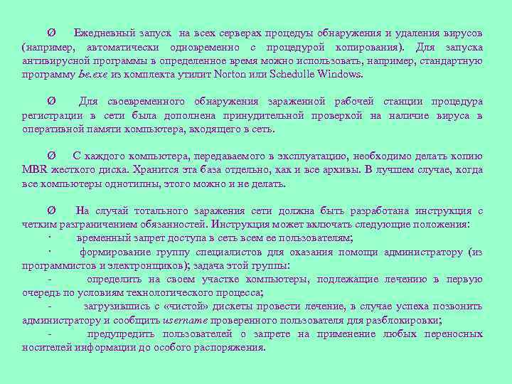 Ø Ежедневный запуск на всех серверах процедуы обнаружения и удаления вирусов (например, автоматически одновременно