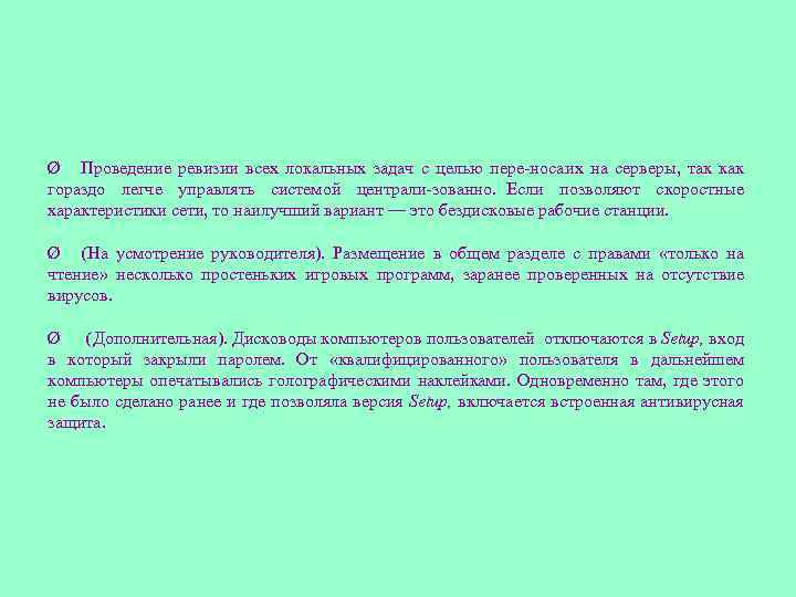 Ø Проведение ревизии всех локальных задач с целью пере носа их на серверы, так