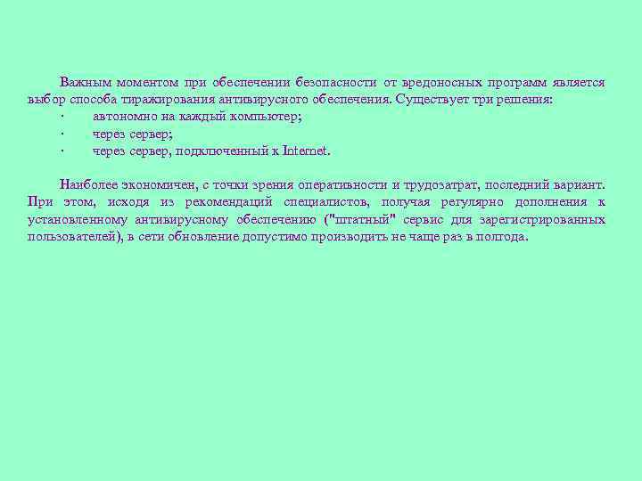 Важным моментом при обеспечении безопасности от вредоносных программ является выбор способа тиражирования антивирусного обеспечения.